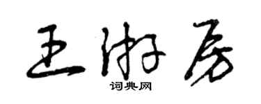 曾慶福王游房草書個性簽名怎么寫