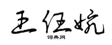 曾慶福王任婉草書個性簽名怎么寫