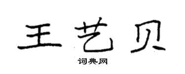 袁強王藝貝楷書個性簽名怎么寫