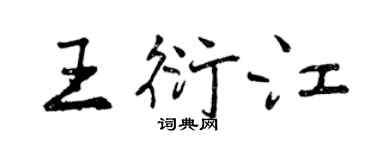 曾慶福王衍江行書個性簽名怎么寫