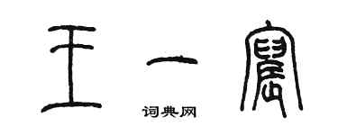 陳墨王一宸篆書個性簽名怎么寫