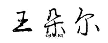 曾慶福王朵爾行書個性簽名怎么寫