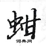 駱恆光寫的硬筆楷書蚶