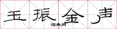 范連陞玉振金聲隸書怎么寫