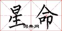 何伯昌星命楷書怎么寫