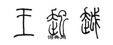 陳墨王起越篆書個性簽名怎么寫