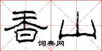 柯春海香山隸書怎么寫