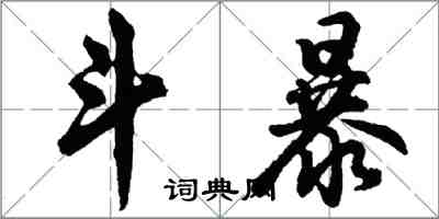 胡問遂鬥暴行書怎么寫