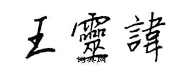 王正良王靈諱行書個性簽名怎么寫