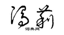 曾慶福馮莉草書個性簽名怎么寫