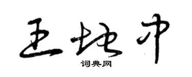 曾慶福王地中草書個性簽名怎么寫