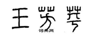 曾慶福王芳苹篆書個性簽名怎么寫