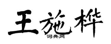 翁闓運王施樺楷書個性簽名怎么寫
