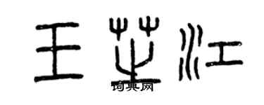 曾慶福王芝江篆書個性簽名怎么寫