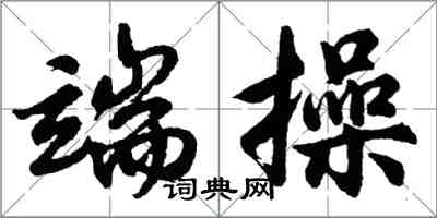 胡問遂端操行書怎么寫