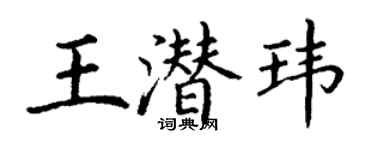 丁謙王潛瑋楷書個性簽名怎么寫