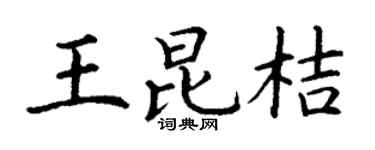 丁謙王昆桔楷書個性簽名怎么寫
