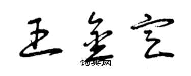 曾慶福王金定草書個性簽名怎么寫