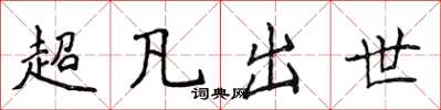侯登峰超凡出世楷書怎么寫