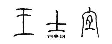 陳墨王士宜篆書個性簽名怎么寫
