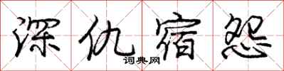 龐中華深仇宿怨行書怎么寫