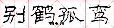 柯春海別鶴孤鸞隸書怎么寫