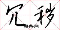 冗闒的意思_冗闒的解釋_國語詞典