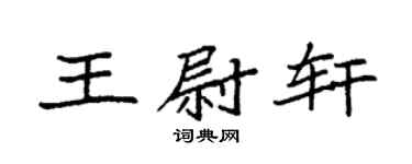 袁強王尉軒楷書個性簽名怎么寫