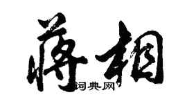 胡問遂蔣相行書個性簽名怎么寫