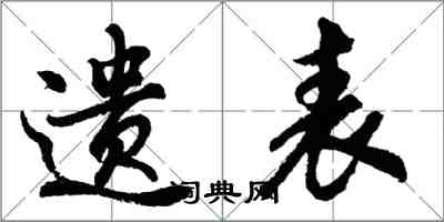 胡問遂遺表行書怎么寫