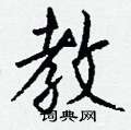 飡硬筆草書書法字典_飡鋼筆草書字帖