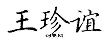 丁謙王珍誼楷書個性簽名怎么寫