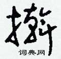 桃硬筆草書書法字典_桃鋼筆草書字帖