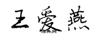 曾慶福王愛燕行書個性簽名怎么寫