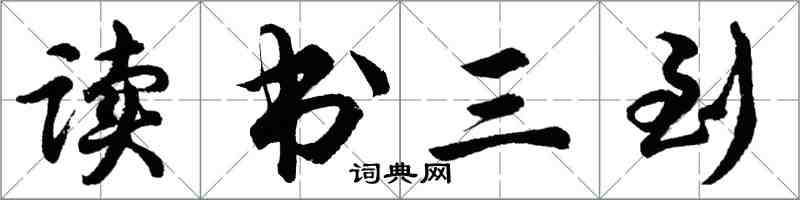 胡問遂讀書三到行書怎么寫