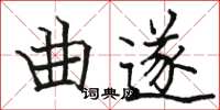 駱恆光曲遂楷書怎么寫