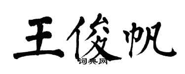 翁闓運王俊帆楷書個性簽名怎么寫