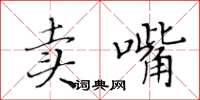 黃華生賣嘴楷書怎么寫
