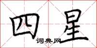 荊霄鵬四星楷書怎么寫