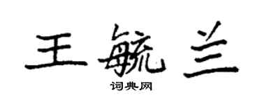 袁強王毓蘭楷書個性簽名怎么寫