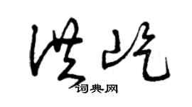 曾慶福洪屹草書個性簽名怎么寫