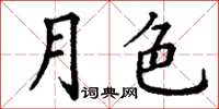 丁謙月色楷書怎么寫