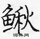 龐中華寫的硬筆楷書鰍