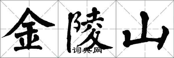 翁闓運金陵山楷書怎么寫