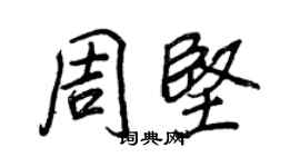 王正良周堅行書個性簽名怎么寫