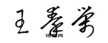 駱恆光王秦榮草書個性簽名怎么寫