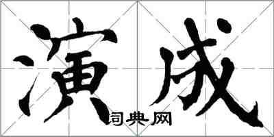 翁闓運演成楷書怎么寫