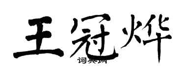 翁闓運王冠燁楷書個性簽名怎么寫