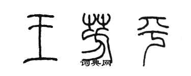 陳墨王芳平篆書個性簽名怎么寫