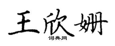 丁謙王欣姍楷書個性簽名怎么寫